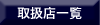 �戵�X�ꗗ