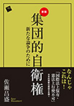 新版 集団的自衛権 書籍情報 一藝社