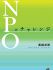 NPO�̃`�������W
